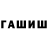 ГАШ Premium Fix Min